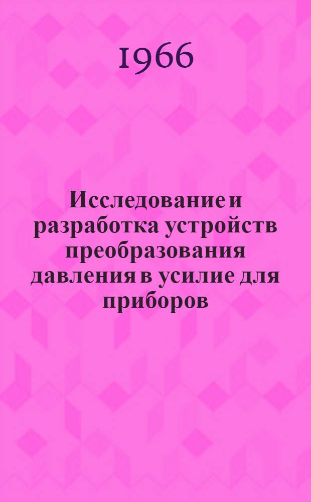 Исследование и разработка устройств преобразования давления в усилие для приборов, основанных на принципе силовой компенсации : Автореферат дис. на соискание учен. степени канд. техн. наук