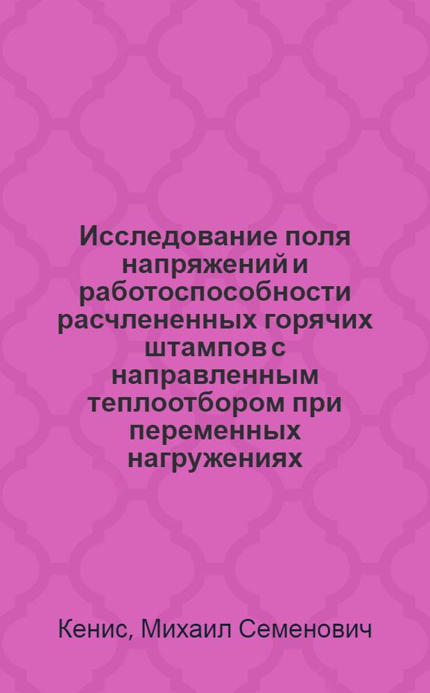 Исследование поля напряжений и работоспособности расчлененных горячих штампов с направленным теплоотбором при переменных нагружениях : Автореферат дис. на соискание учен. степени канд. техн. наук : (170)