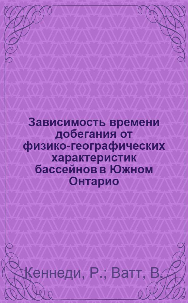 Зависимость времени добегания от физико-географических характеристик бассейнов в Южном Онтарио