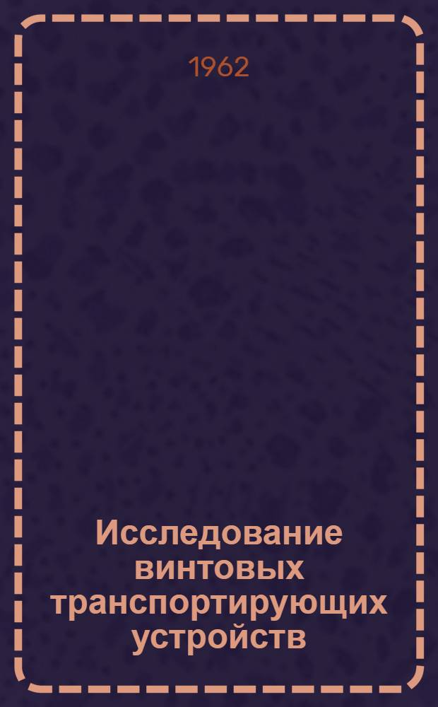 Исследование винтовых транспортирующих устройств : Автореферат дис. на соискание учен. степени кандидата техн. наук