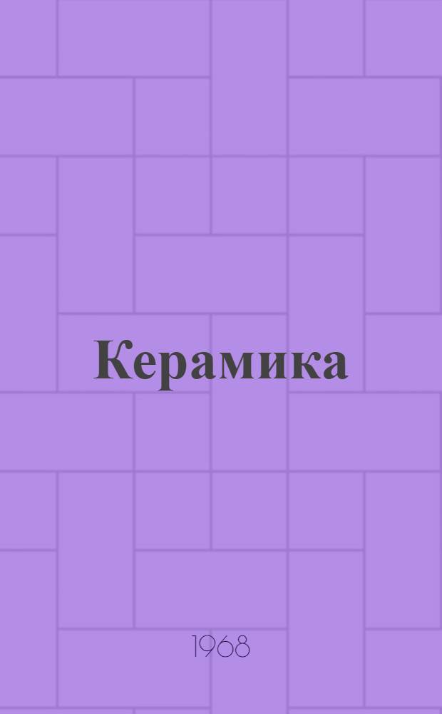 Керамика