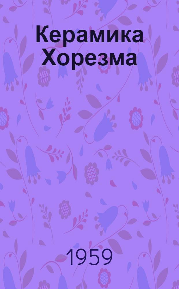 Керамика Хорезма