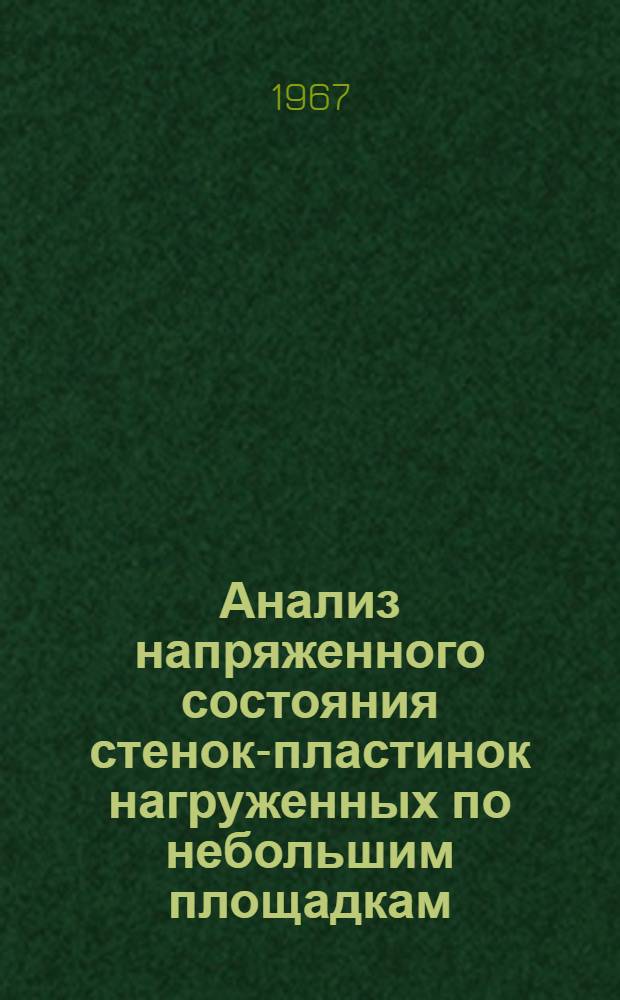 Анализ напряженного состояния стенок-пластинок нагруженных по небольшим площадкам : (480. Строит. конструкции) : Автореферат дис. на соискание ученой степени кандидата технических наук