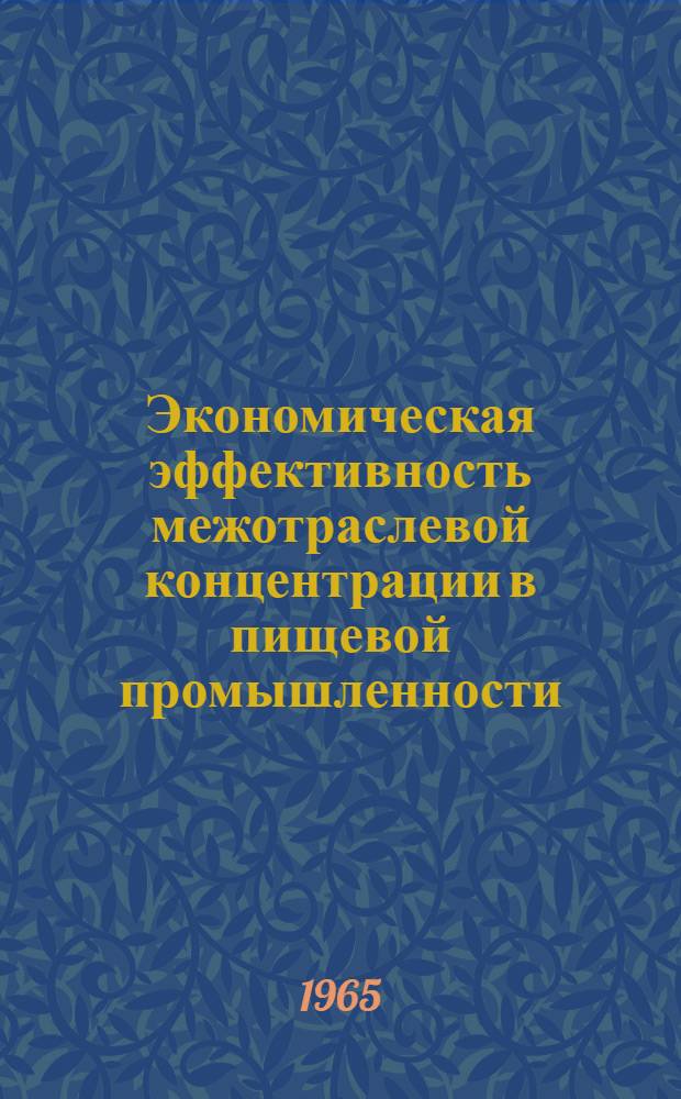 Экономическая эффективность межотраслевой концентрации в пищевой промышленности : Автореферат дис. на соискание ученой степени кандидата экономических наук