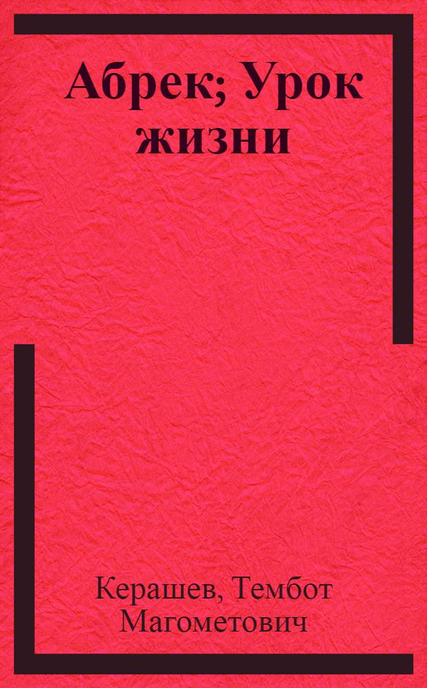 Абрек; Урок жизни: Рассказы