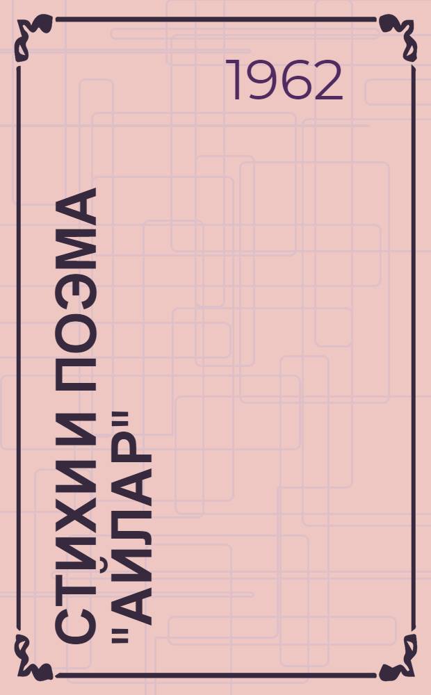 Стихи и поэма ["Айлар"] : Пер. с туркм