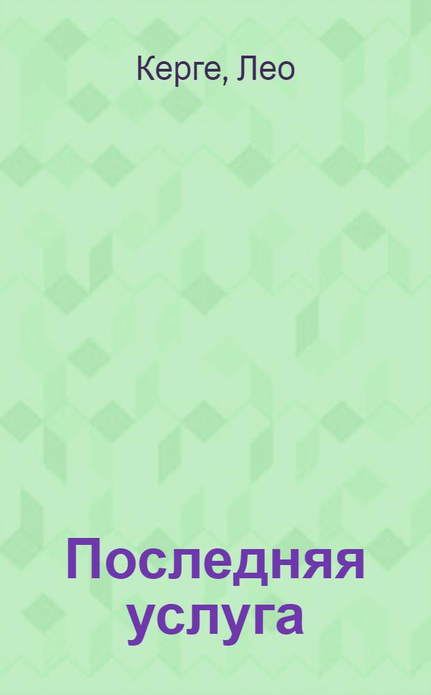 Последняя услуга : Фельетоны, рассказы, миниатюры