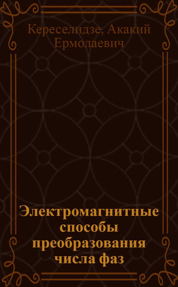 Электромагнитные способы преобразования числа фаз : Автореферат дис. на соискание учен. степени д-ра техн. наук : (230)