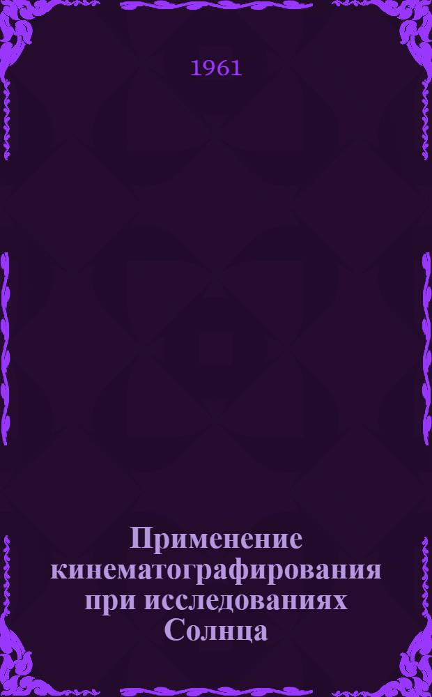Применение кинематографирования при исследованиях Солнца : Автореферат дис. на соискание учен. степени кандидата физ.-мат. наук