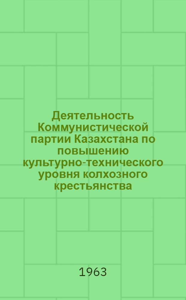 Деятельность Коммунистической партии Казахстана по повышению культурно-технического уровня колхозного крестьянства (1958-1961 гг.) : Автореферат дис. на соискание учен. степени кандидата ист. наук