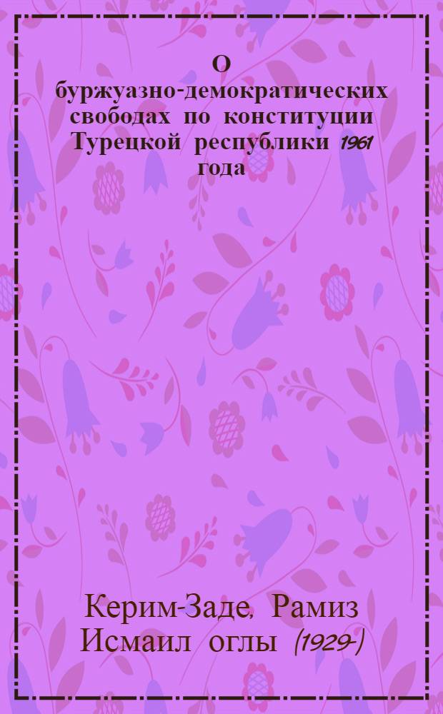 О буржуазно-демократических свободах по конституции Турецкой республики 1961 года