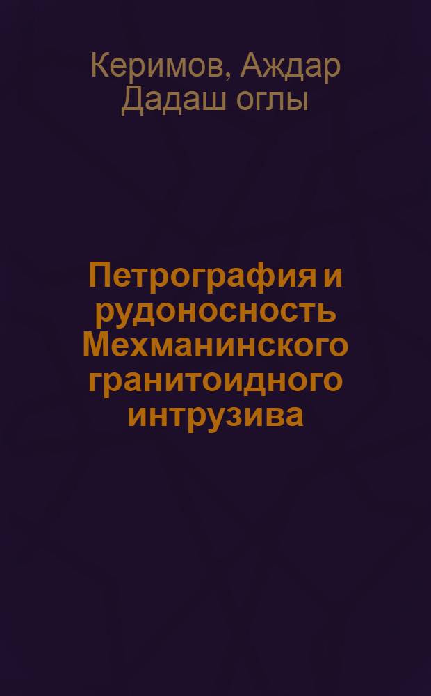 Петрография и рудоносность Мехманинского гранитоидного интрузива : Автореферат дис. на соискание учен. степени кандидата геол.-минерал. наук