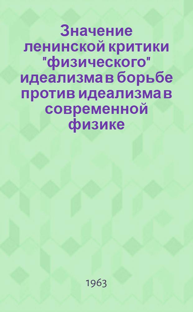 Значение ленинской критики "физического" идеализма в борьбе против идеализма в современной физике : Автореферат дис. на соискание учен. степени кандидата филос. наук
