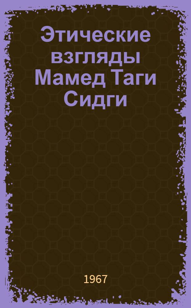 Этические взгляды Мамед Таги Сидги : Автореферат дис. на соискание учен. степени канд. филос. наук