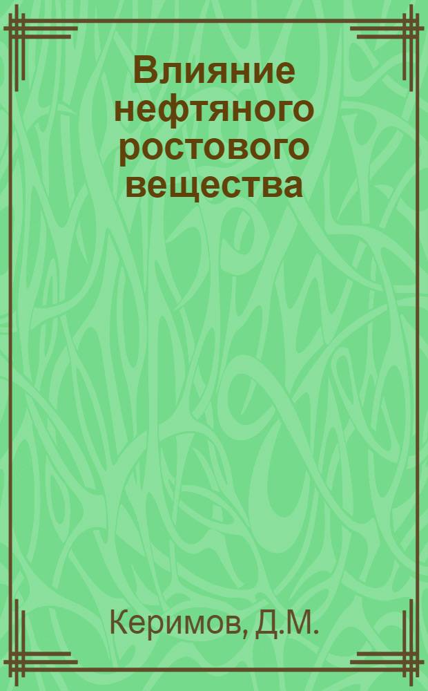 Влияние нефтяного ростового вещества (НРВ) на рост, развитие и мясную продуктивность молодняка крупного рогатого скота : Автореферат дис. на соискание учен. степени кандидата с.-х. наук