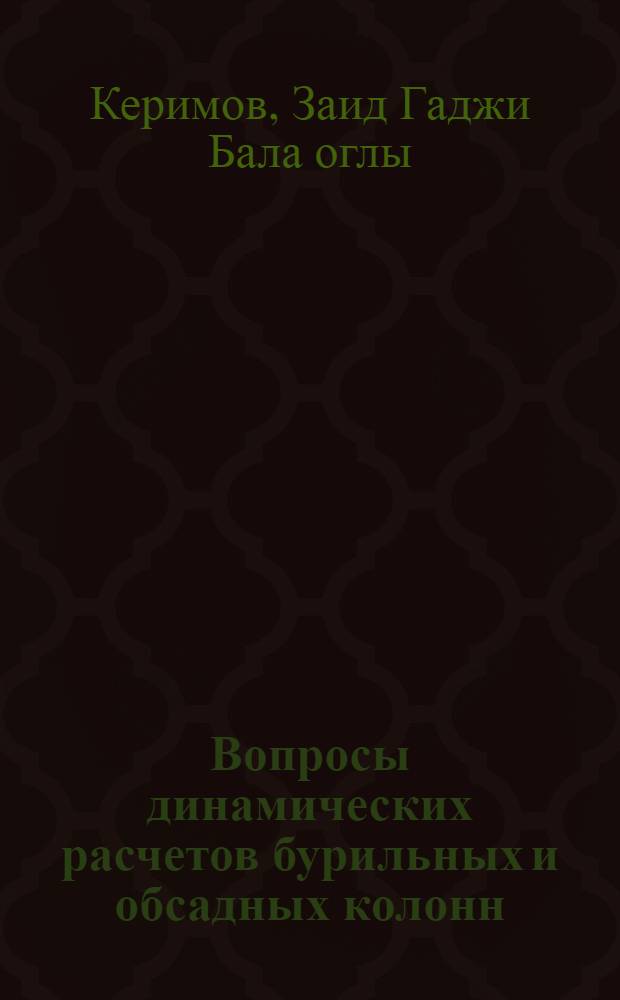 Вопросы динамических расчетов бурильных и обсадных колонн : Автореферат дис. на соискание ученой степени доктора технических наук