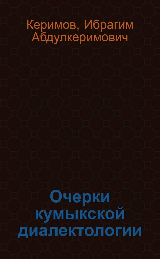 Очерки кумыкской диалектологии : Автореферат дис. на соискание ученой степени доктора филологических наук