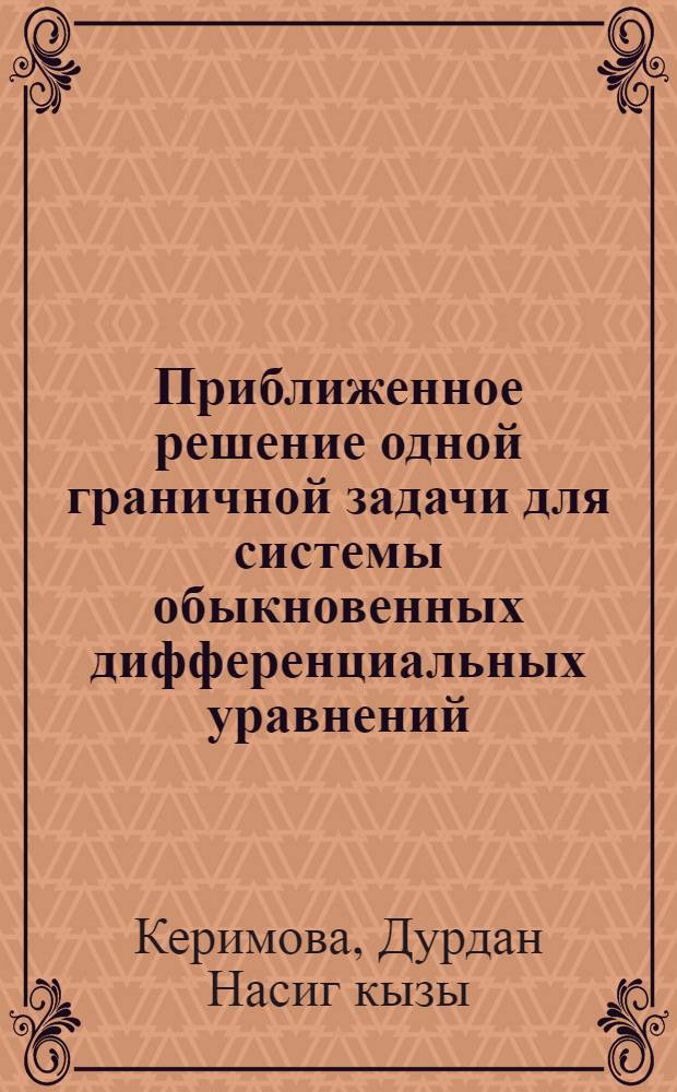 Приближенное решение одной граничной задачи для системы обыкновенных дифференциальных уравнений : Автореферат дис. на соискание ученой степени кандидата физико-математических наук