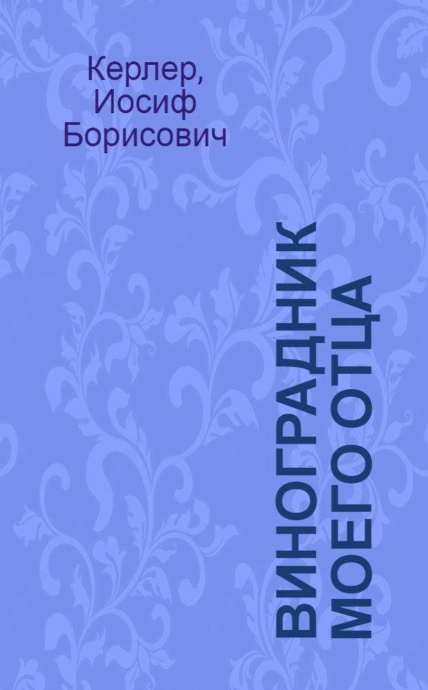 Виноградник моего отца : Стихи : Авториз. пер. с евр