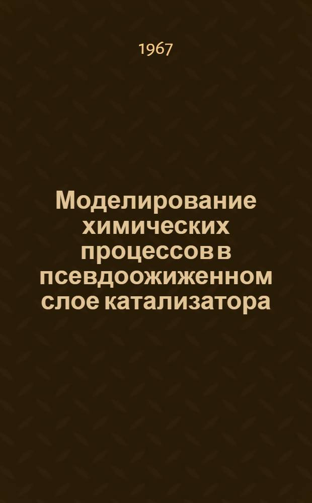 Моделирование химических процессов в псевдоожиженном слое катализатора : Автореферат дис. на соискание ученой степени кандидата технических наук