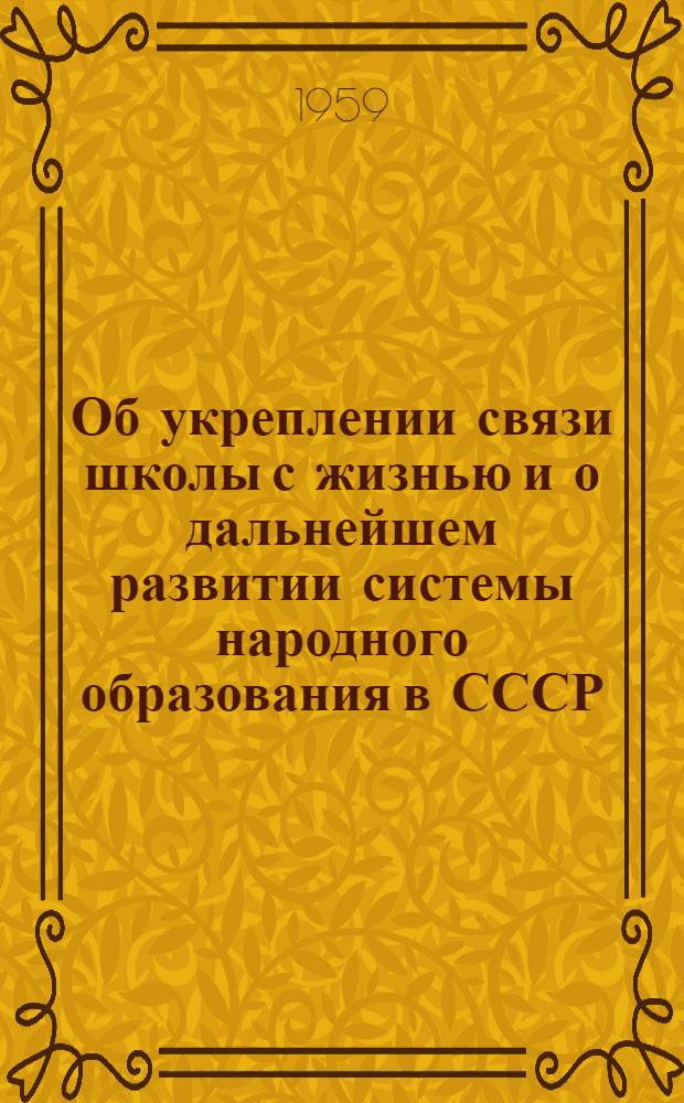 Об укреплении связи школы с жизнью и о дальнейшем развитии системы народного образования в СССР : Краткий рекоменд. список литературы