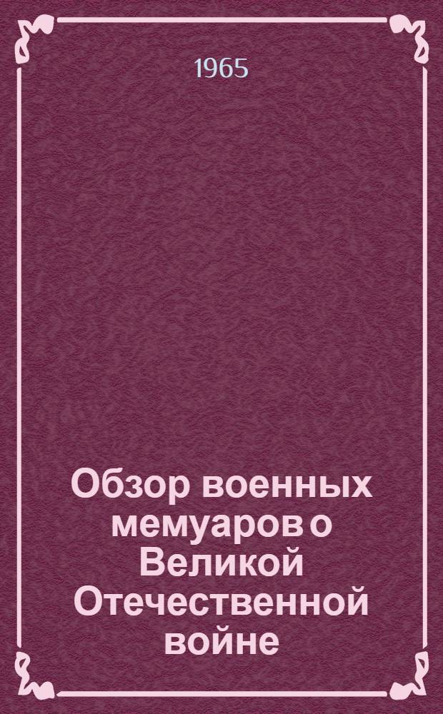 Обзор военных мемуаров о Великой Отечественной войне : (Материалы для библиотекарей)