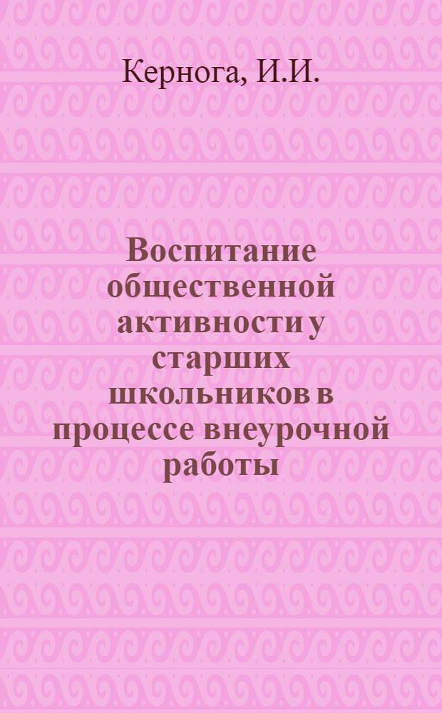 Воспитание общественной активности у старших школьников в процессе внеурочной работы : Автореферат дис. на соискание ученой степени кандидата педагогических наук