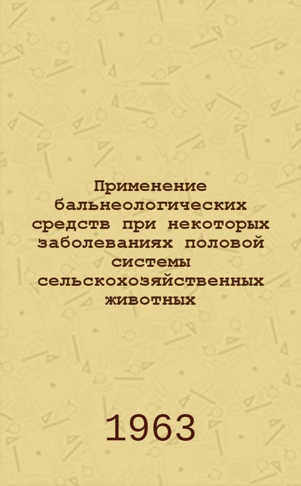 Применение бальнеологических средств при некоторых заболеваниях половой системы сельскохозяйственных животных : Автореферат дис. на соискание ученой степени кандидата ветеринарных наук