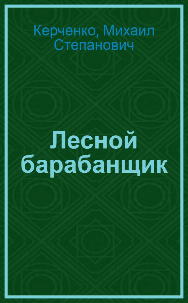 Лесной барабанщик : Рассказы и сказки о животных : Для детей