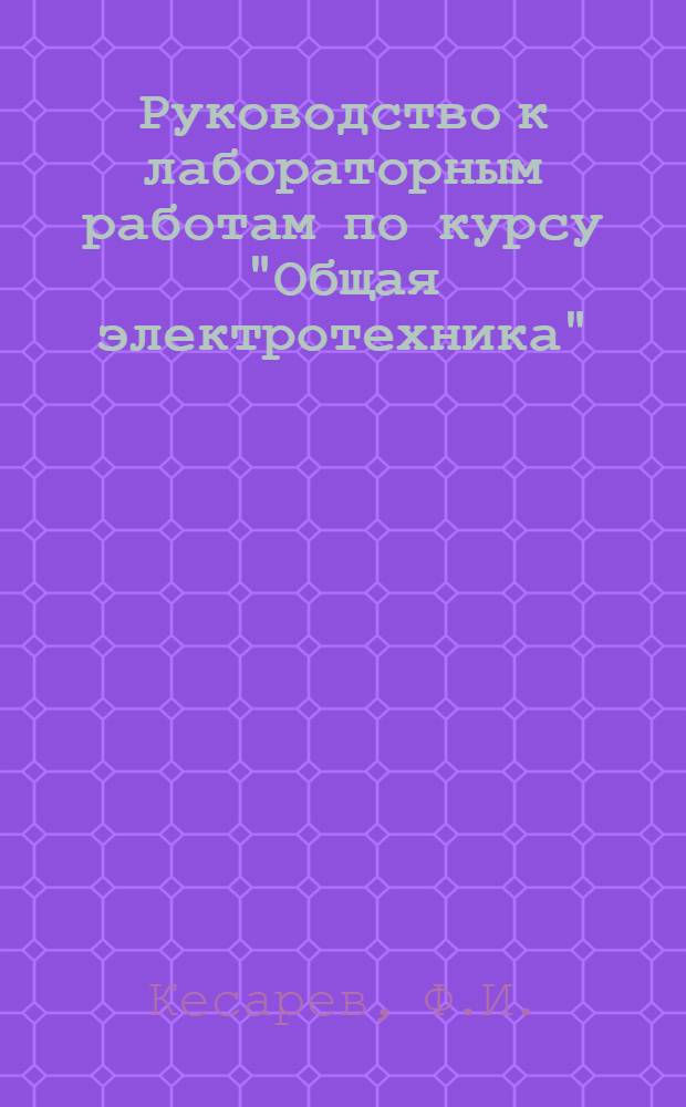 Руководство к лабораторным работам по курсу "Общая электротехника"