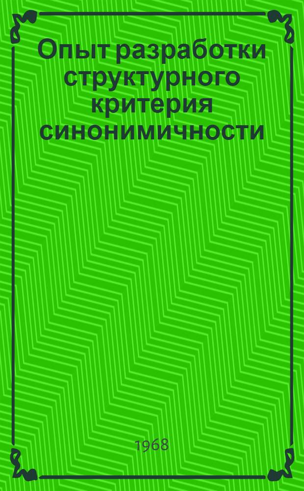 Опыт разработки структурного критерия синонимичности : (На материале англ. яз.) : Автореферат дис. на соискание учен. степени канд. филол. наук : (663)