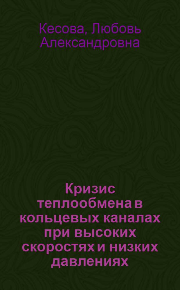 Кризис теплообмена в кольцевых каналах при высоких скоростях и низких давлениях : Автореферат дис. на соискание учен. степени канд. техн. наук