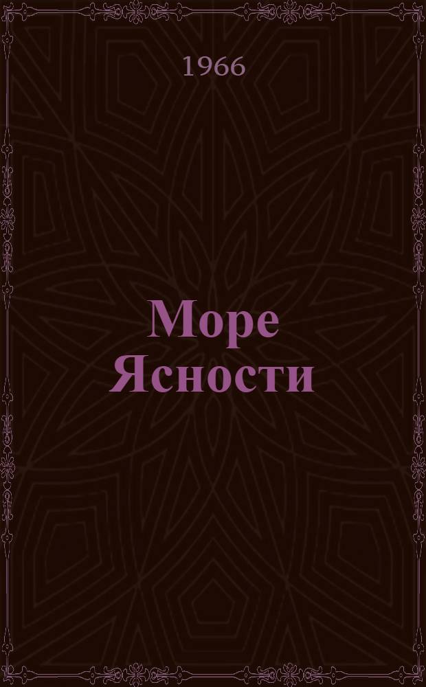 Море Ясности : Рассказы
