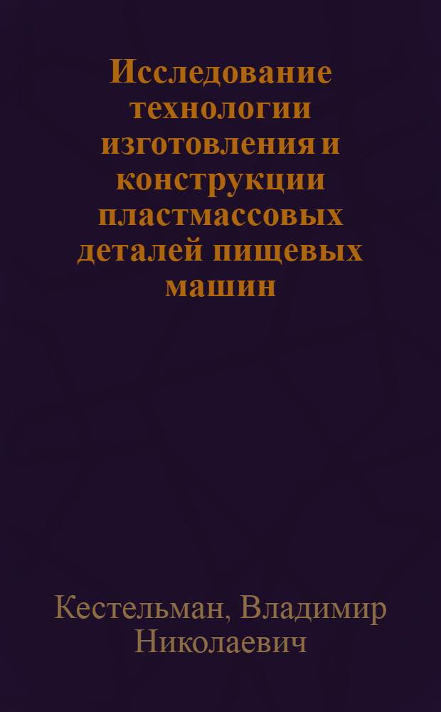 Исследование технологии изготовления и конструкции пластмассовых деталей пищевых машин : Автореферат дис. на соискание учен. степени кандидата техн. наук