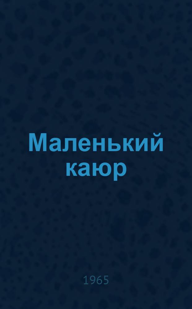 Маленький каюр : Стихи : Для мл. школьного возраста