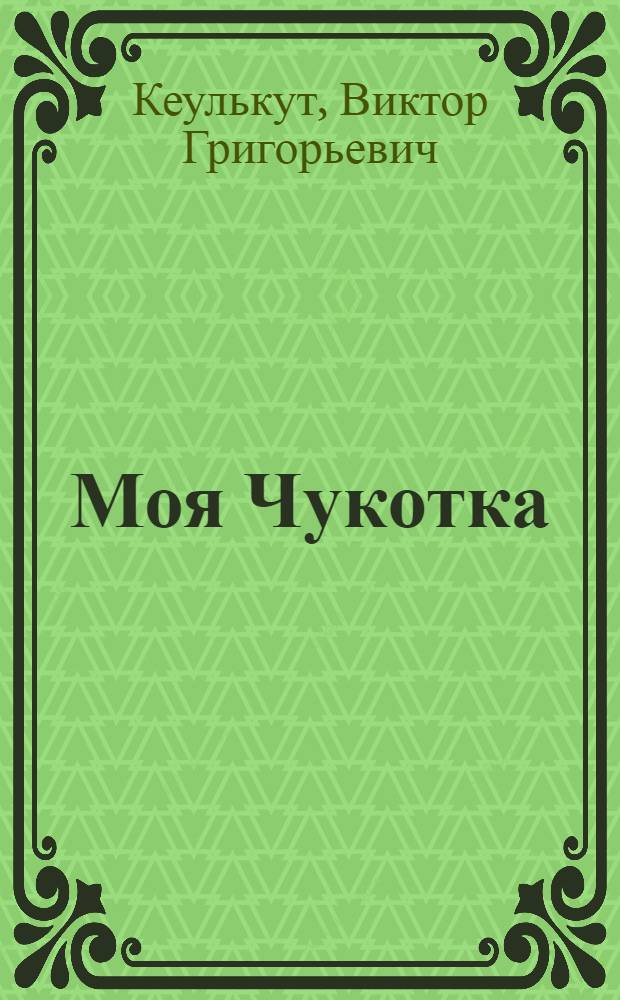 Моя Чукотка : Стихи