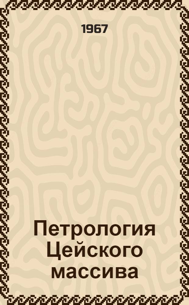 Петрология Цейского массива (Северный Кавказ) : Автореферат дис. на соискание учен. степени канд. геол.-минерал. наук