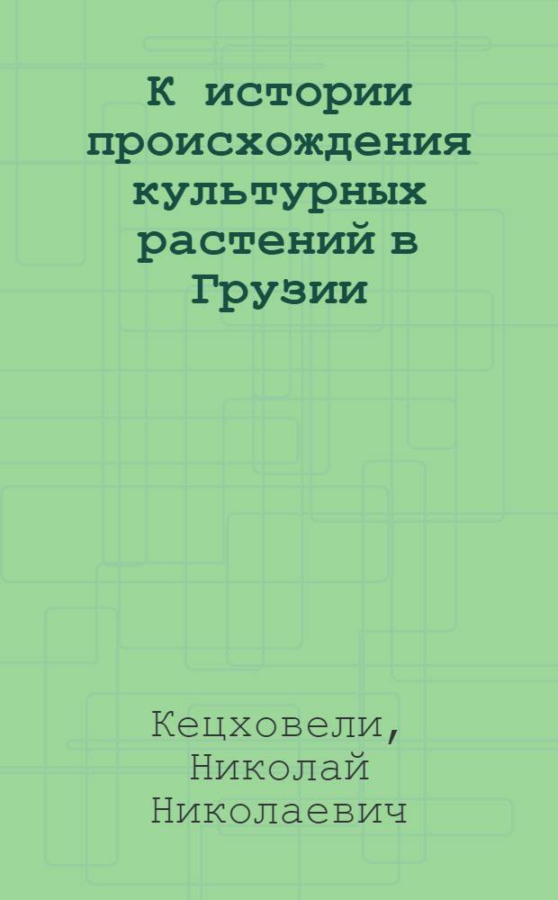 К истории происхождения культурных растений в Грузии