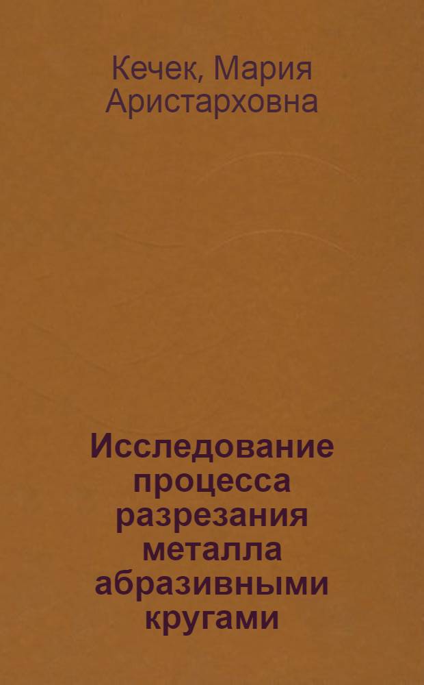 Исследование процесса разрезания металла абразивными кругами : Автореферат дис. на соискание учен. степени канд. техн. наук