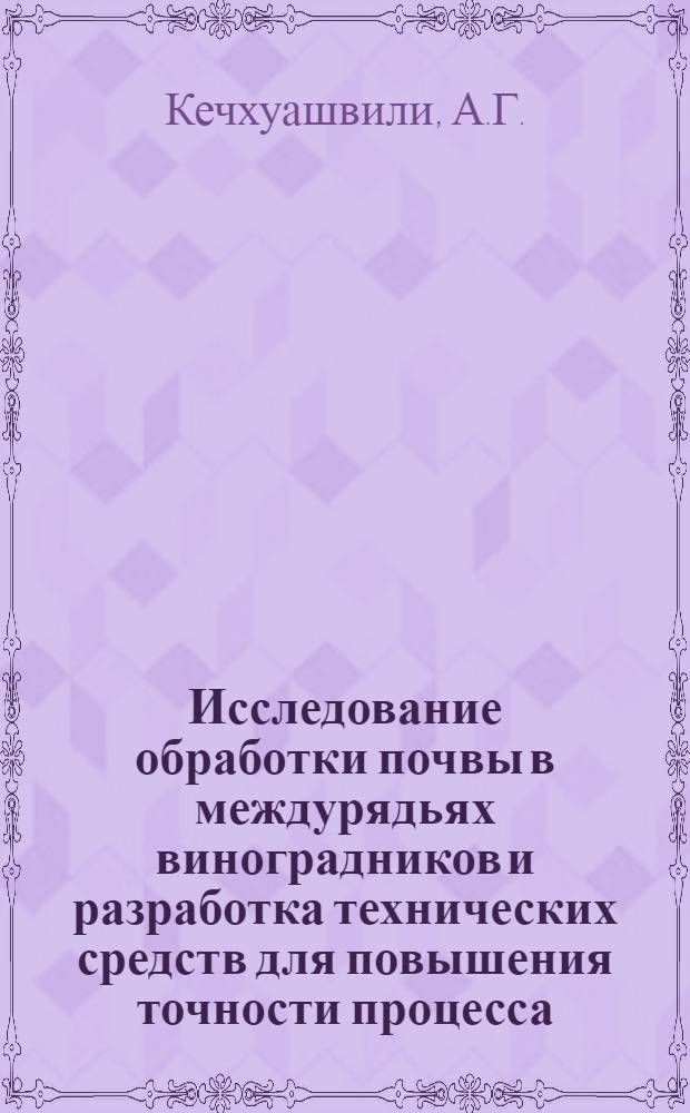 Исследование обработки почвы в междурядьях виноградников и разработка технических средств для повышения точности процесса : (Применительно к условиям Закавказья) : Автореферат дис. на соискание учен. степени д-ра техн. наук
