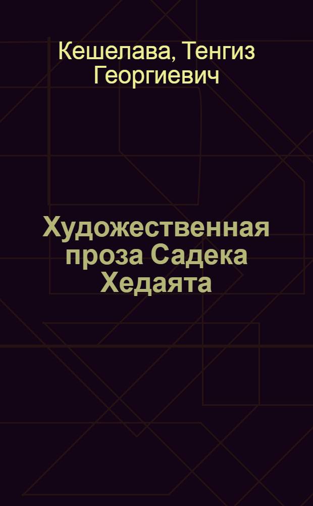 Художественная проза Садека Хедаята