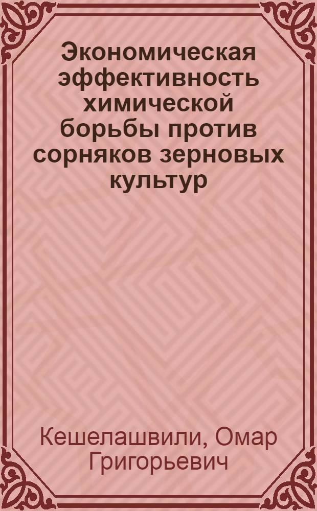 Экономическая эффективность химической борьбы против сорняков зерновых культур : Автореферат дис. на соискание учен. степени канд. экон. наук