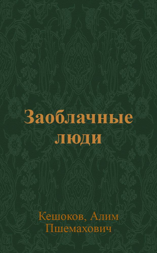 Заоблачные люди : Стихи : Для сред. и ст. школьного возраста : Пер. с кабард