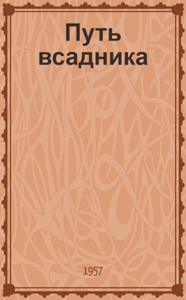 Путь всадника : Стихи : Авториз. пер. с кабард