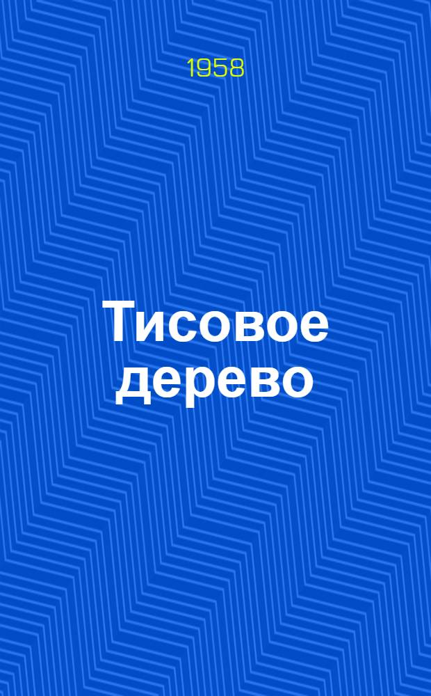 Тисовое дерево : Поэма : Для сред. возраста : Пер. с кабард