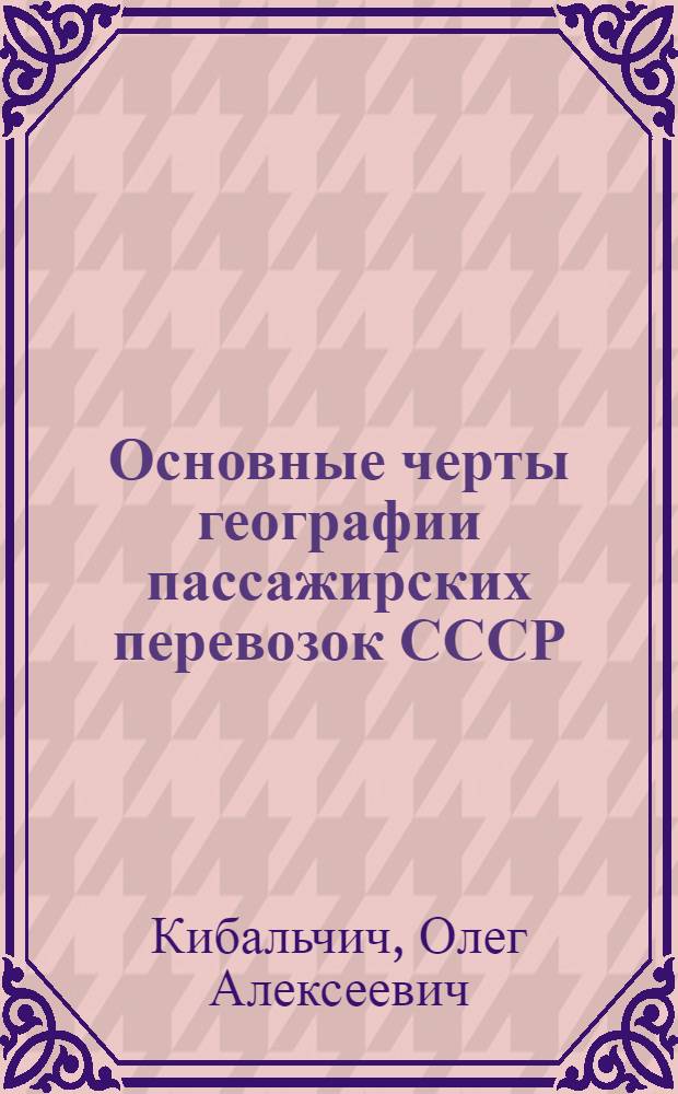 Основные черты географии пассажирских перевозок СССР : Автореферат дис. на соискание учен. степени кандидата геогр. наук
