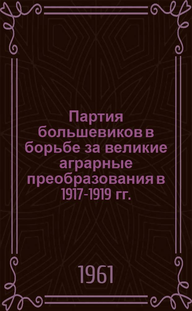Партия большевиков в борьбе за великие аграрные преобразования в 1917-1919 гг. : (По материалам Каз. губ.) : Автореферат дис. на соискание учен. степени кандидата ист. наук