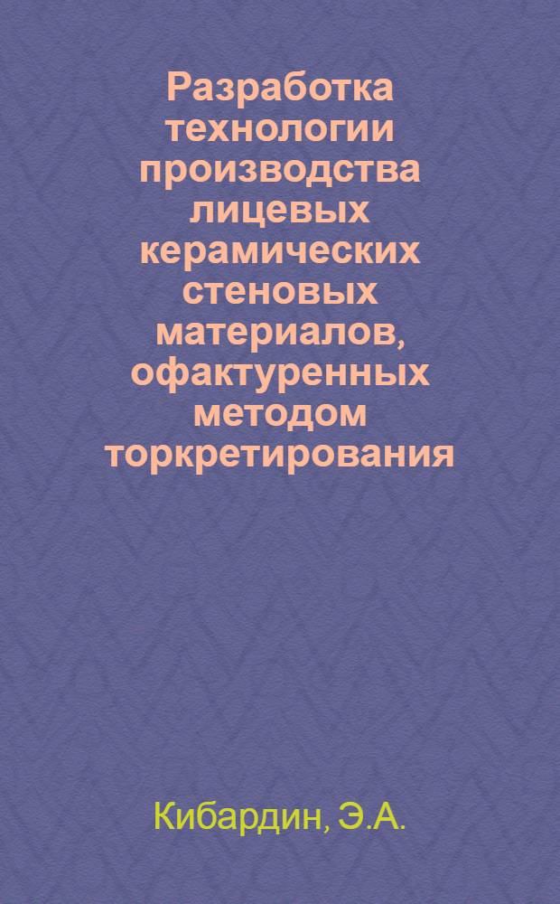 Разработка технологии производства лицевых керамических стеновых материалов, офактуренных методом торкретирования : Автореферат дис. на соискание учен. степени кандидата техн. наук