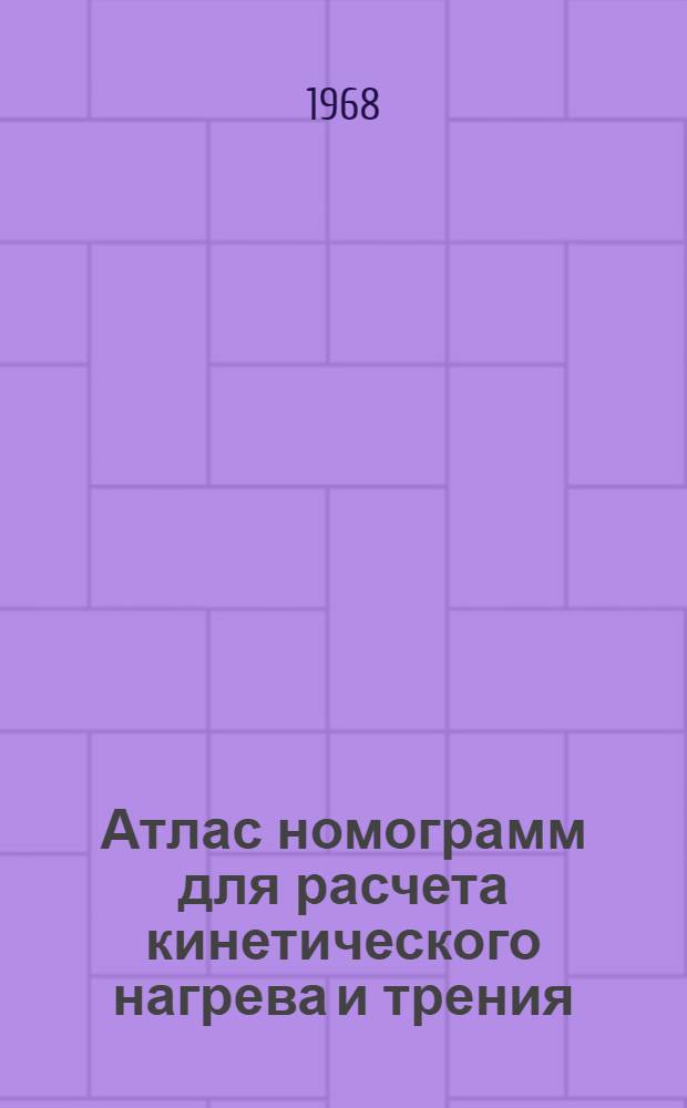 Атлас номограмм для расчета кинетического нагрева и трения : (Ламинарный слой)