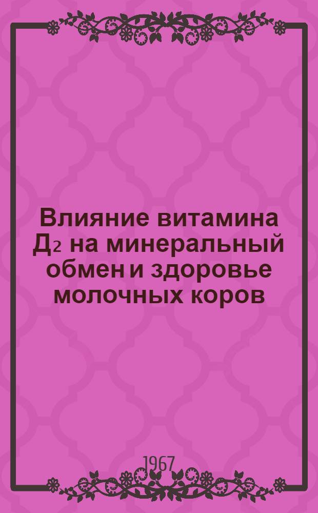 Влияние витамина Д₂ на минеральный обмен и здоровье молочных коров : Автореферат дис. на соискание учен. степени канд. вет. наук